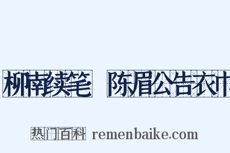 柳南续笔·陈眉公告衣巾是什么意思的图片